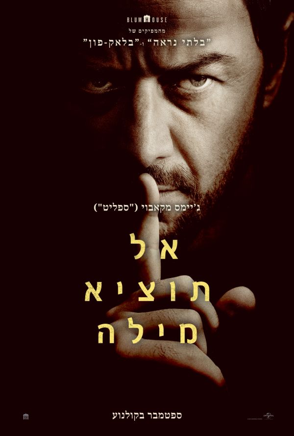 אל תוציא מילה poster