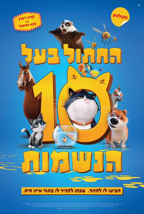 החתול בעל 10 הנשמות - עברית עם כתוביות poster