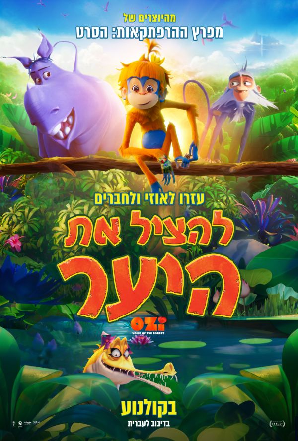 להציל את היער - עברית עם כתוביות poster